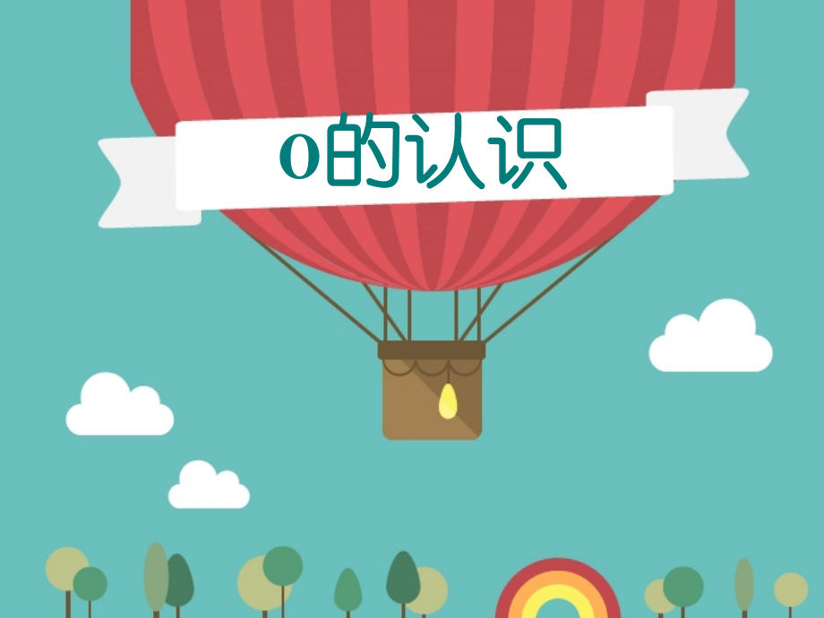 小学数学人教一年级零的认识.ppt_第1页
