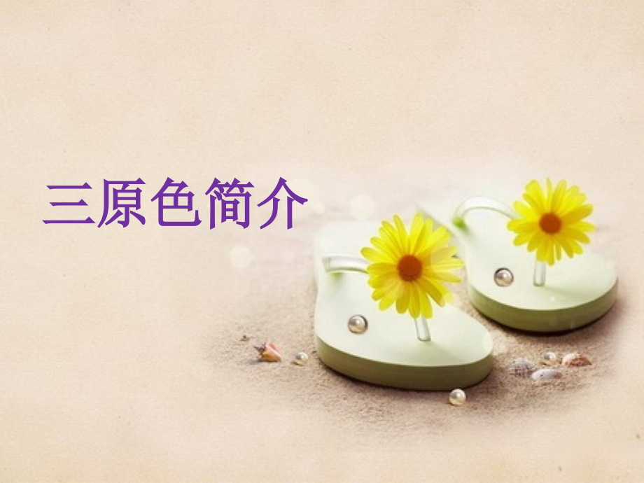 三原色简介.ppt_第1页