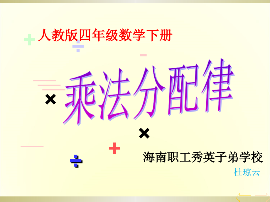 小学数学本小学四年级公开课课件《乘法分配律》.ppt_第1页