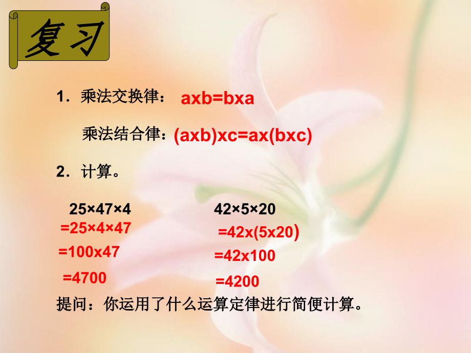 小学数学本小学四年级公开课课件《乘法分配律》.ppt_第2页