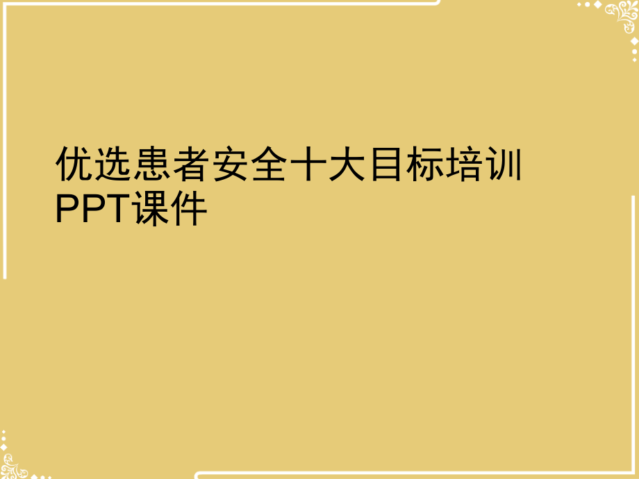 患者安全十大目标培训课件.ppt_第2页