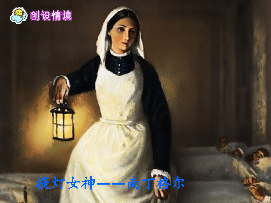 提灯女神.ppt_第1页