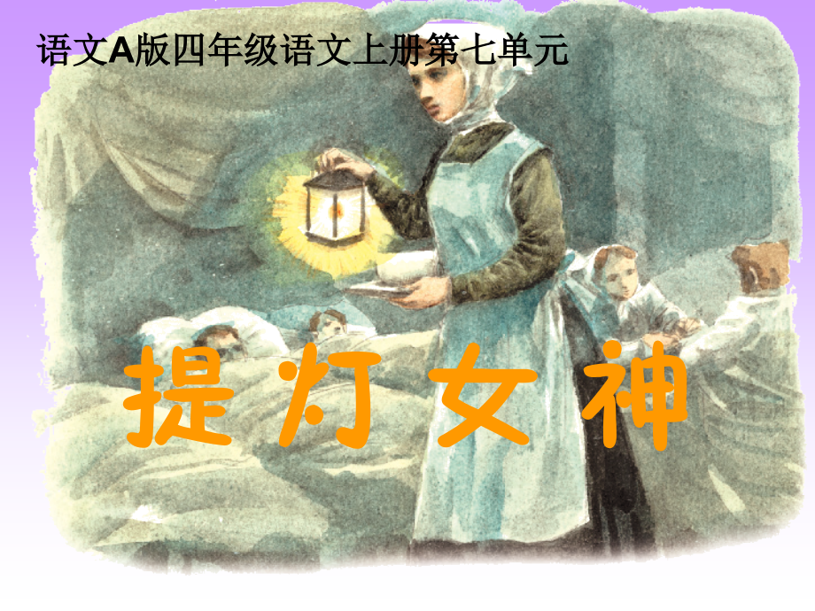 提灯女神.ppt_第2页