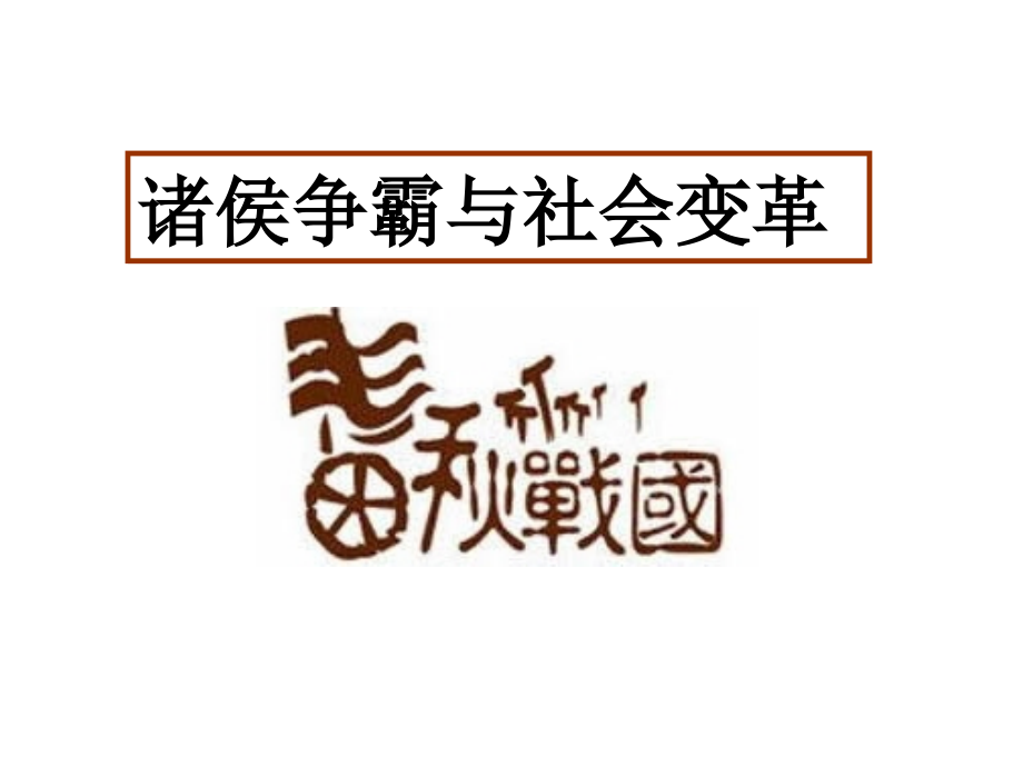 第二课-中华早期国家与社会变革.ppt_第2页