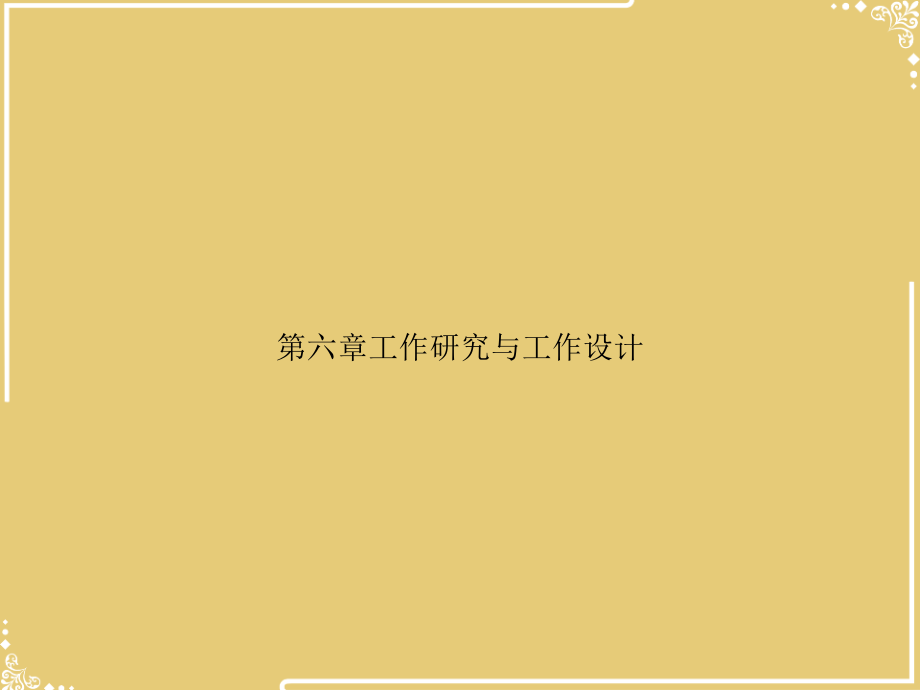 第六章工作研究与工作设计.ppt_第1页