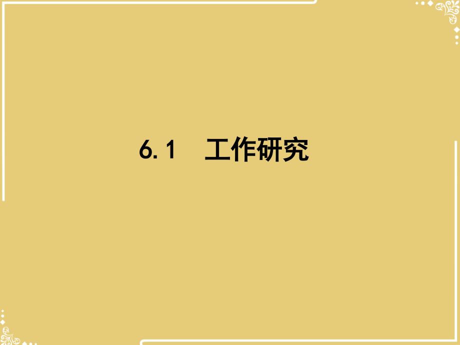 第六章工作研究与工作设计.ppt_第2页
