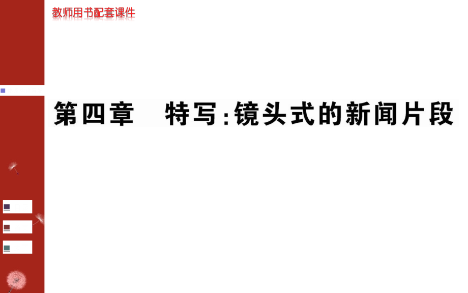 《特写：镜头式的新闻片断》课件.ppt_第1页