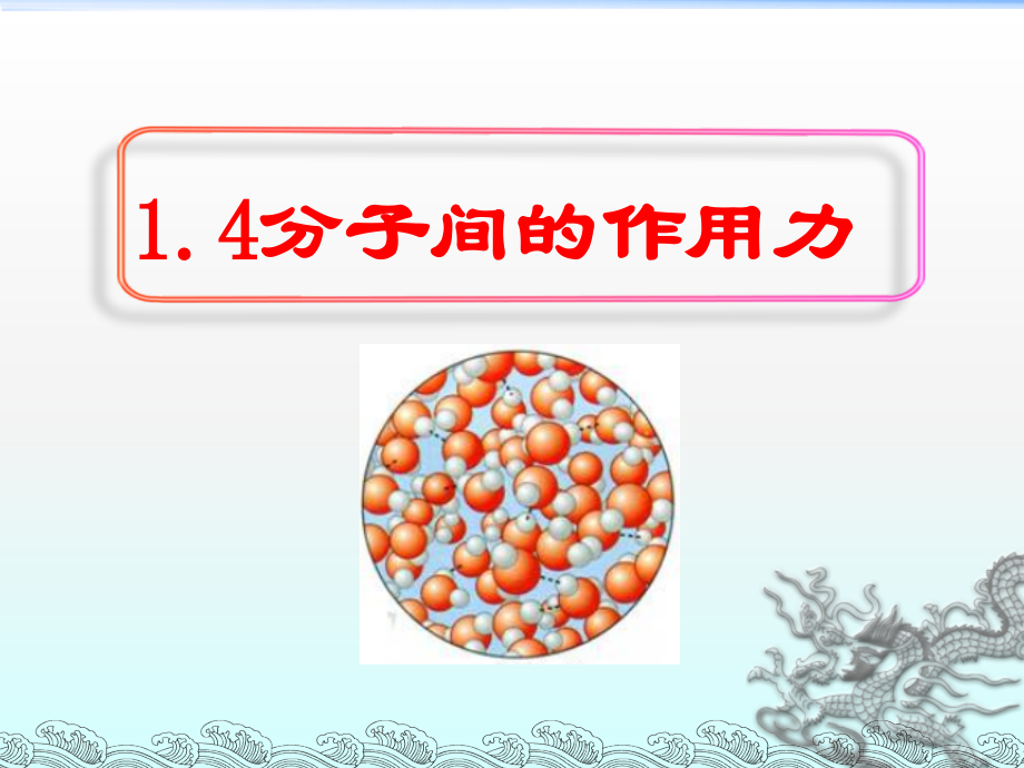 第04节分子间的相互作用力.ppt_第1页