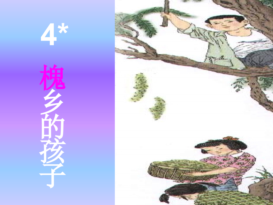 人教版小学语文三年级上册《槐乡的孩子》PPT课件..ppt_第1页