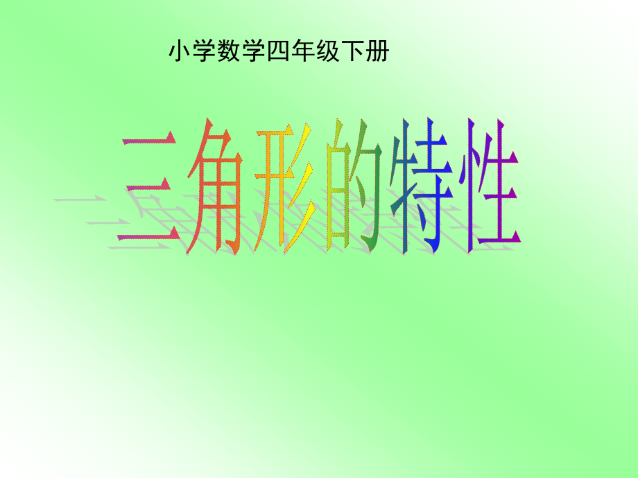 四年级数学下册《三角形的特性》PPT课件之一(人教版).ppt_第1页