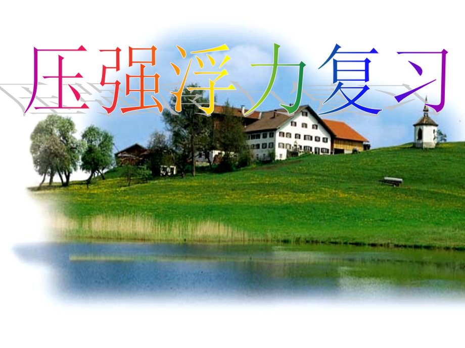 压强浮力复习课件ABC.ppt_第1页