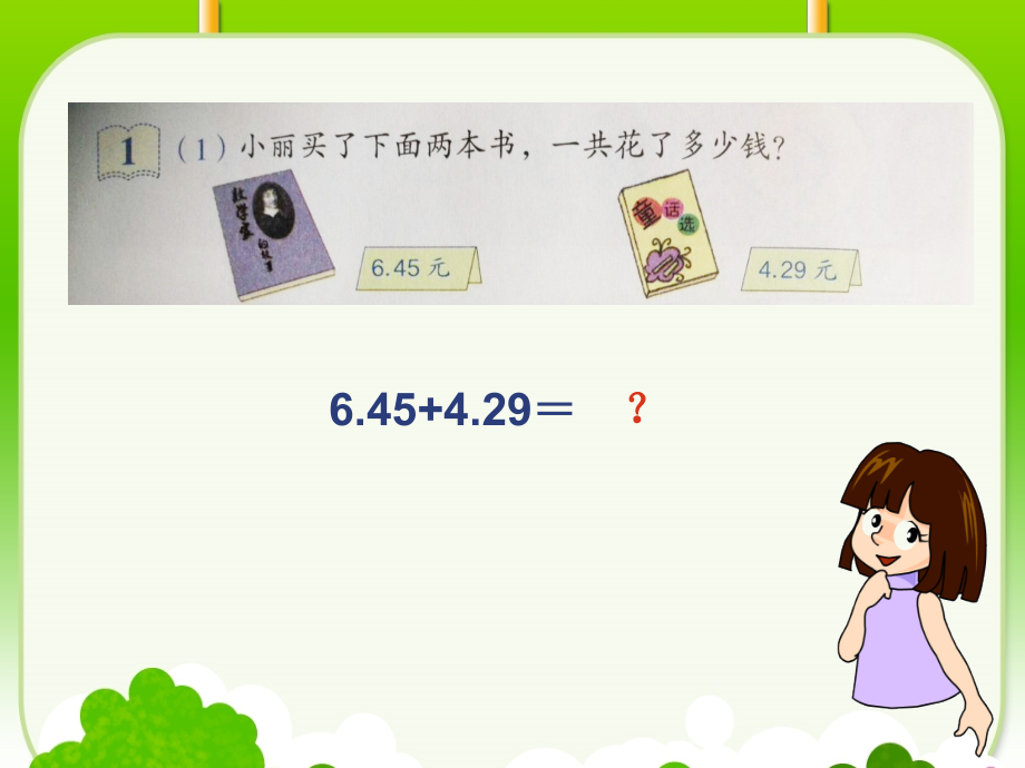 小学数学本小学四年级小数的加减法的讲授.pptx_第2页