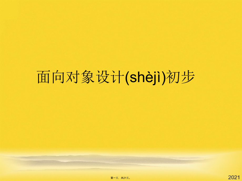 面向对象设计初步.pptx_第1页