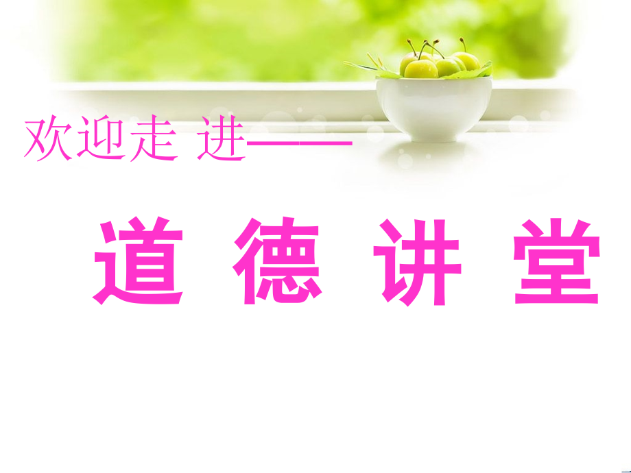 小学生道德讲堂(最美孝心)PPT.ppt_第1页
