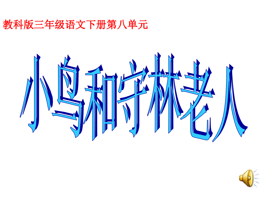 小学语文三年级课件-小鸟和守林人-教科版.ppt_第1页