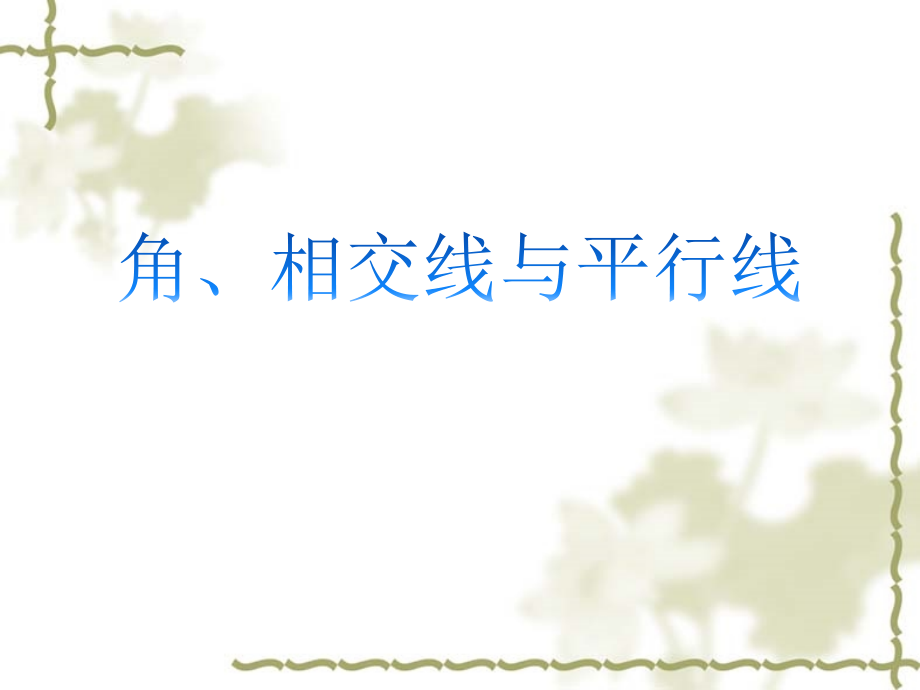 角、相交线与平行线.ppt_第1页