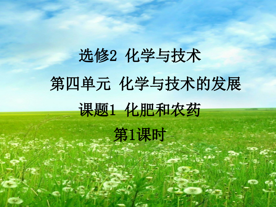 课题-化肥和农药.pptx_第1页