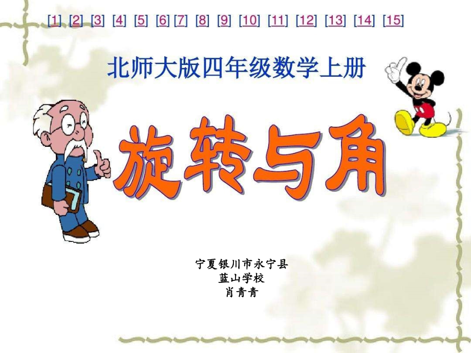 小学数学北师大四年级旋转与角--课件.ppt_第1页
