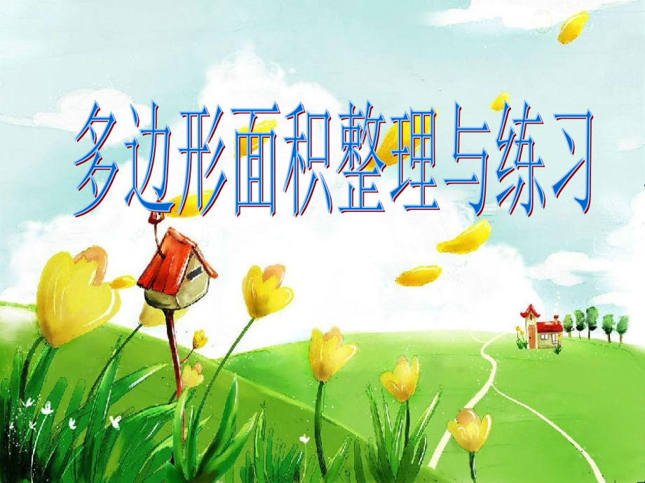 21多边形面积整理与复习1.ppt_第1页
