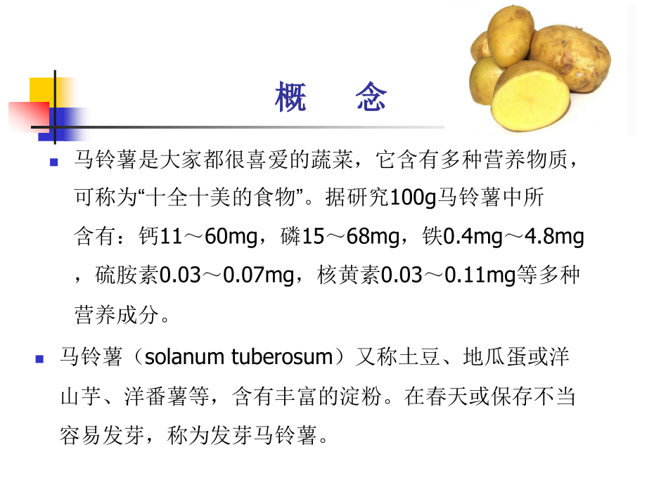 发芽马铃薯中毒(新).ppt_第2页