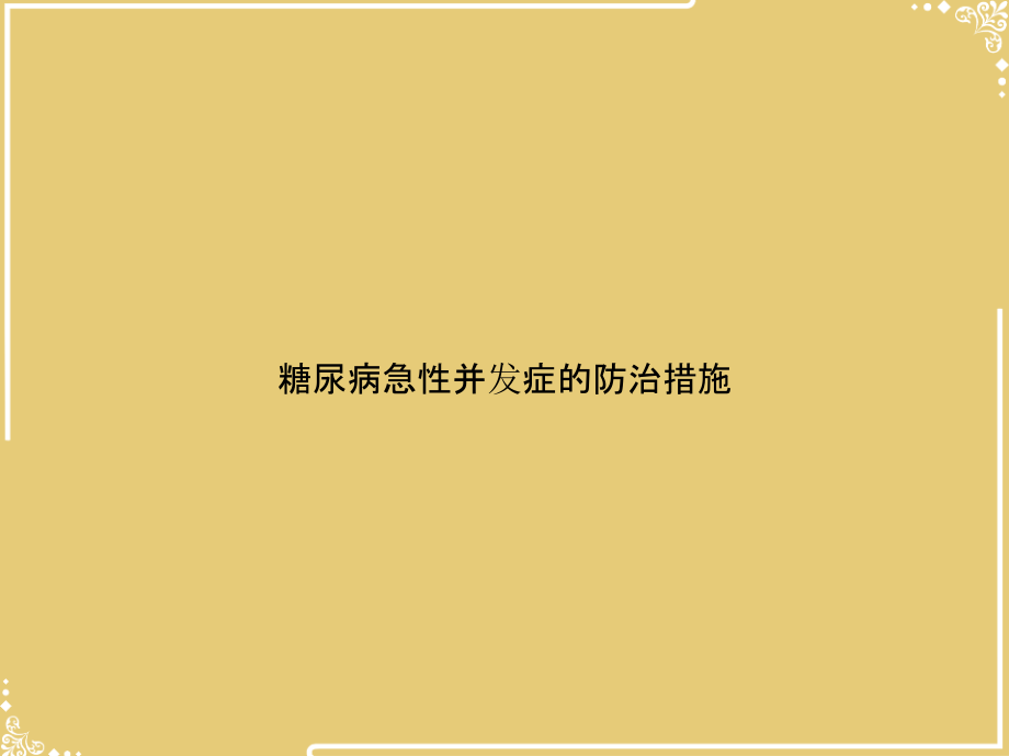 糖尿病急性并发症的防治措施.ppt_第1页