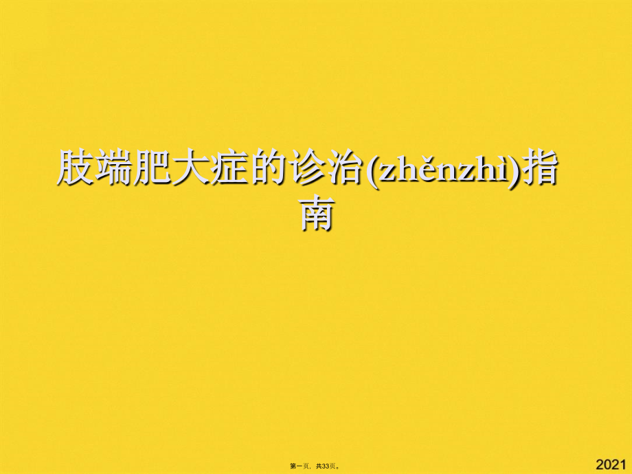 肢端肥大症的诊治指南.pptx_第1页