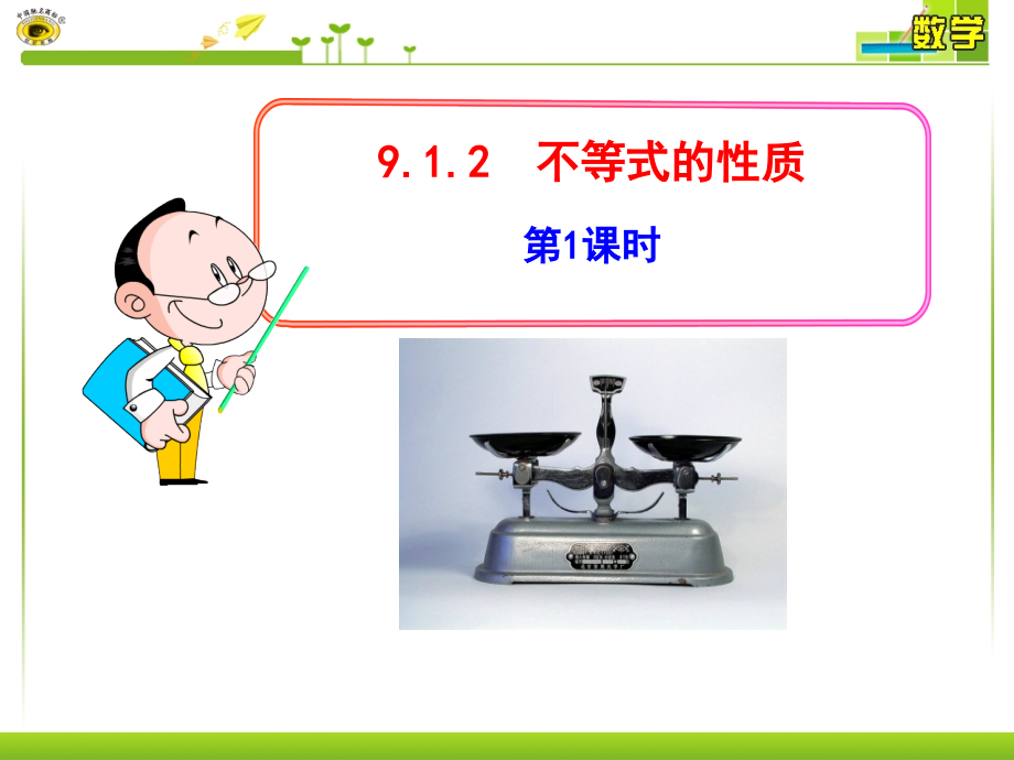 《不等式的性质》.pptx_第1页