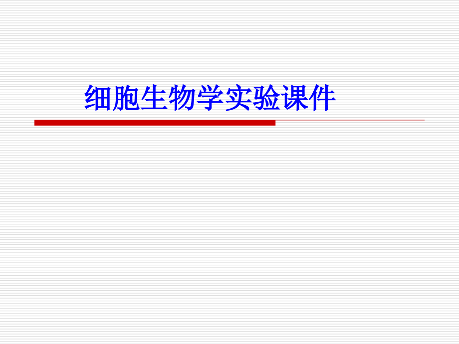 三、植物细胞骨架的光学显微镜观察.ppt_第1页