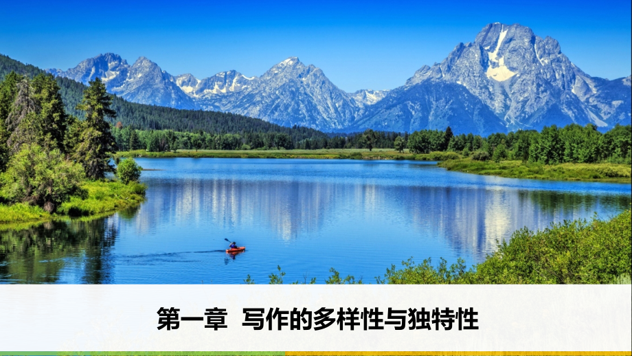 2018版高中语文人教版文章写作与修改课件：第一章-第二节-联想与想象--语文备课大师.pptx_第1页