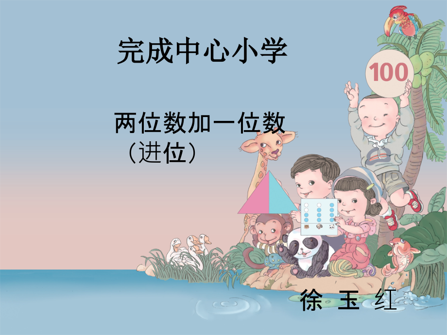 信息窗二(两位数加一位数(进位)的口算).ppt_第1页