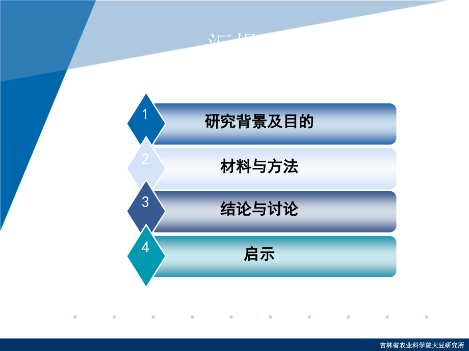 β-伴大豆球蛋白α′亚基浓度升高的分子标记辅助选择及其对大豆农艺和种子性状的影响.ppt_第2页