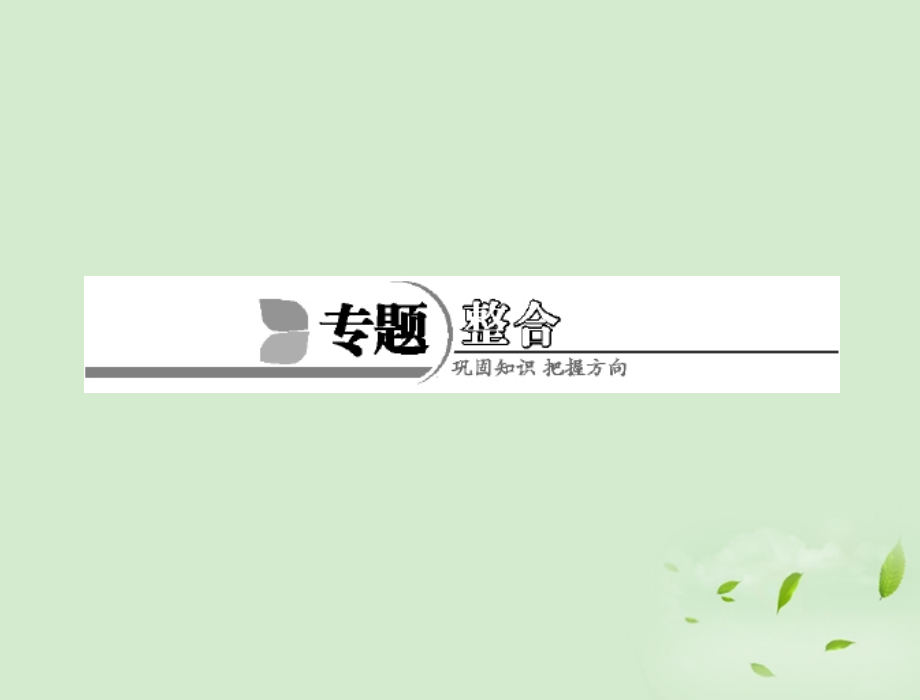 高中化学-专题三-专题整合课件-苏教版必修2.ppt_第1页