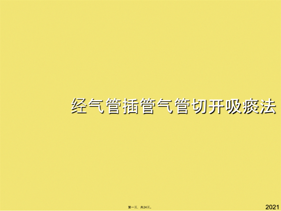 经气管插管气管切开吸痰法.pptx_第1页