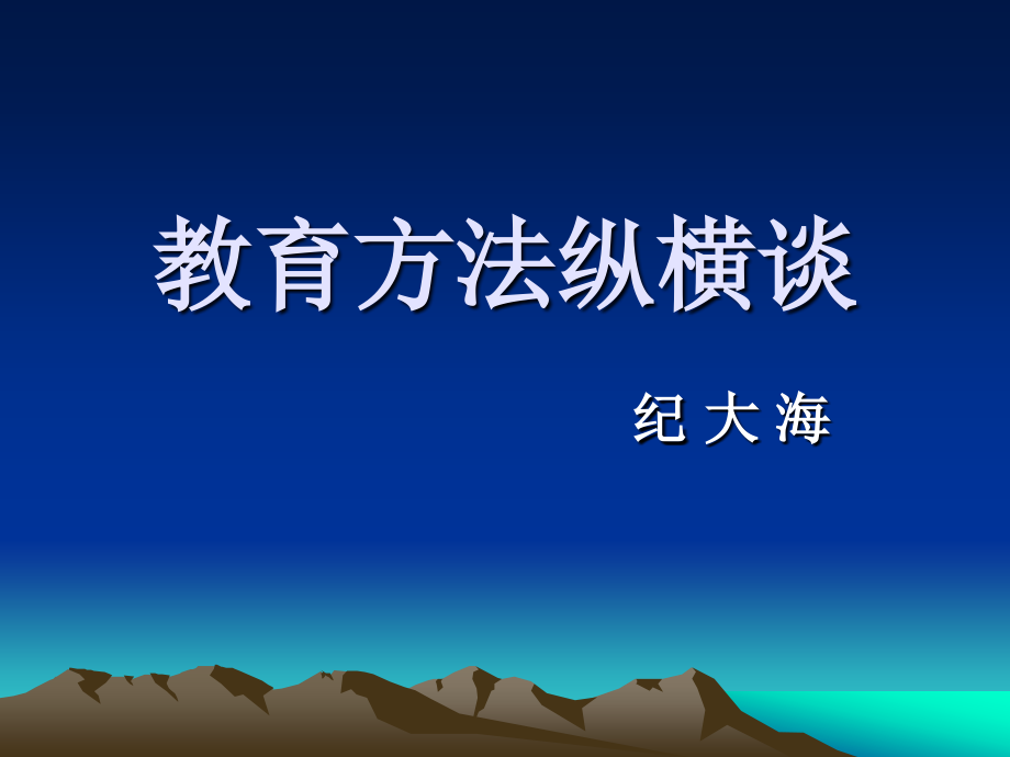 教育方法纵横谈.ppt_第1页
