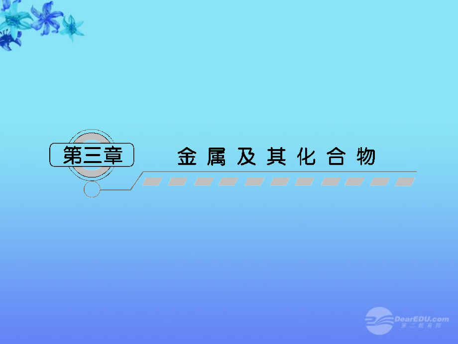 【课堂新坐标】高三化学一轮复习-第三章第一讲-钠及其化合物课件(广东专用).ppt_第1页