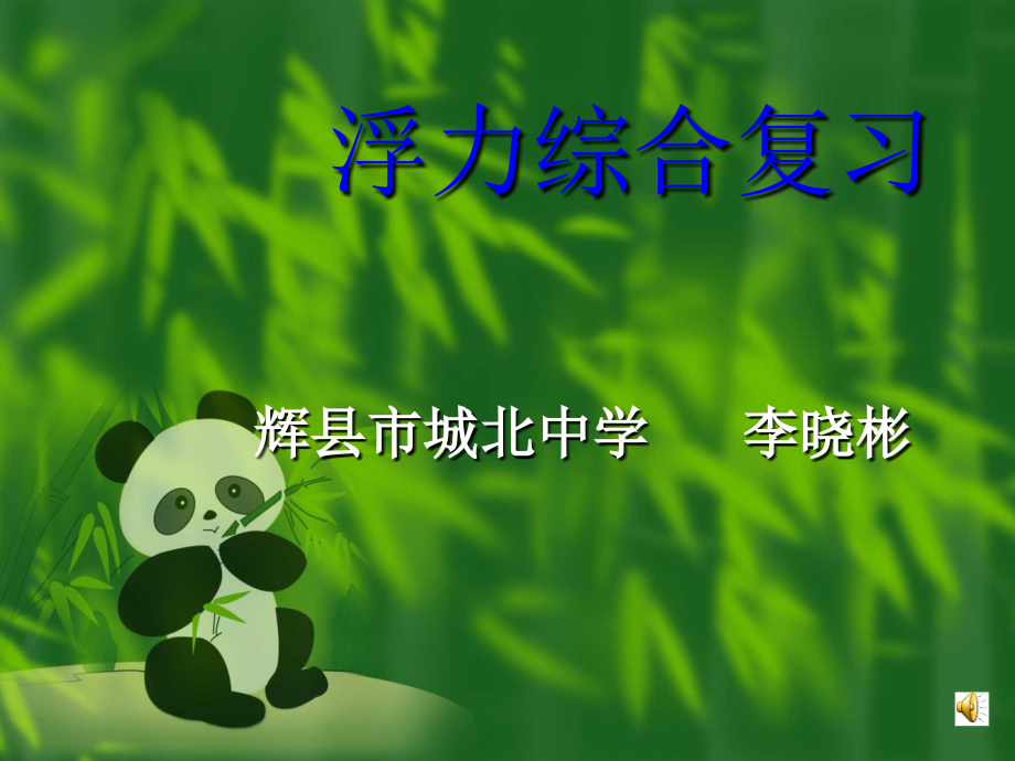 浮力综合复习.ppt_第1页