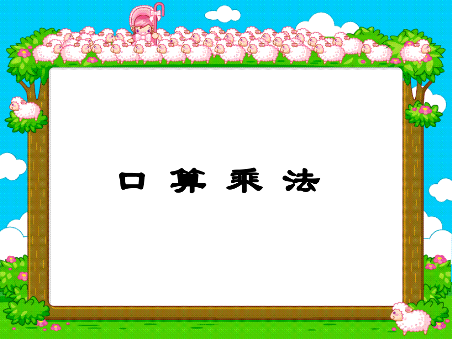 第五单元口算乘法.ppt_第1页