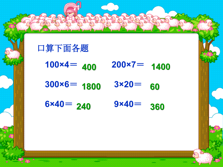 第五单元口算乘法.ppt_第2页