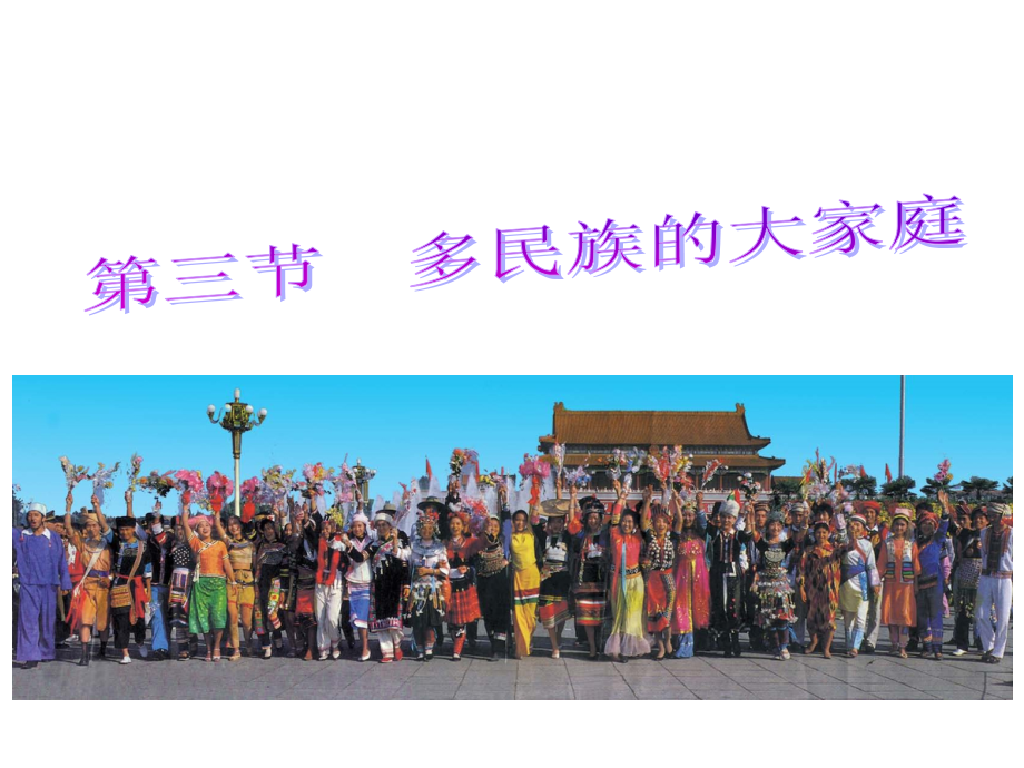 多民族的大家庭——八年级上册地理[1].ppt_第1页