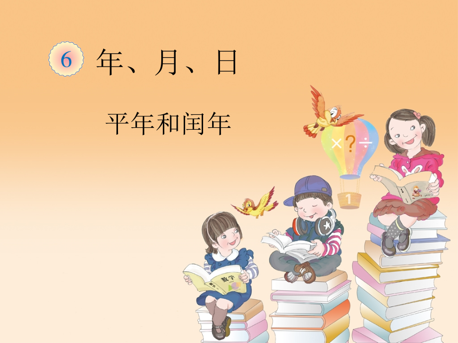 人教小学数学三年级《平年和闰年》.ppt_第1页