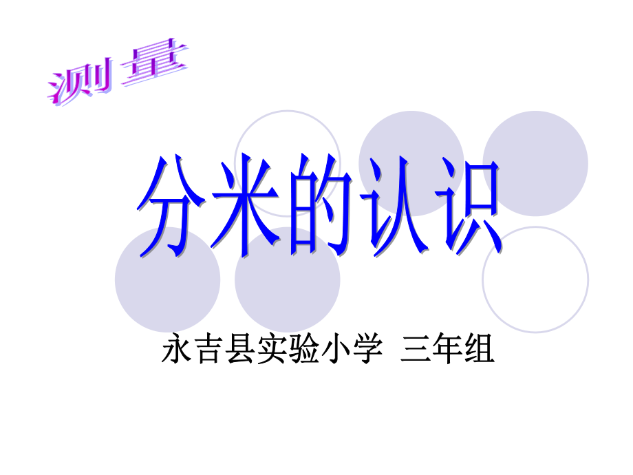 第二节-分米的认识.ppt_第1页