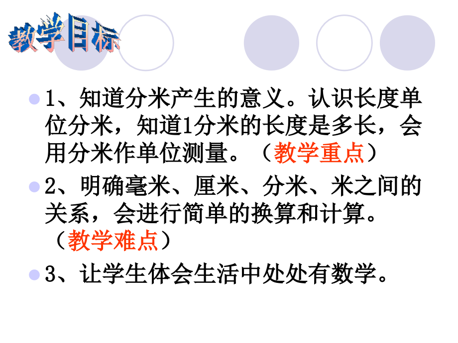 第二节-分米的认识.ppt_第2页