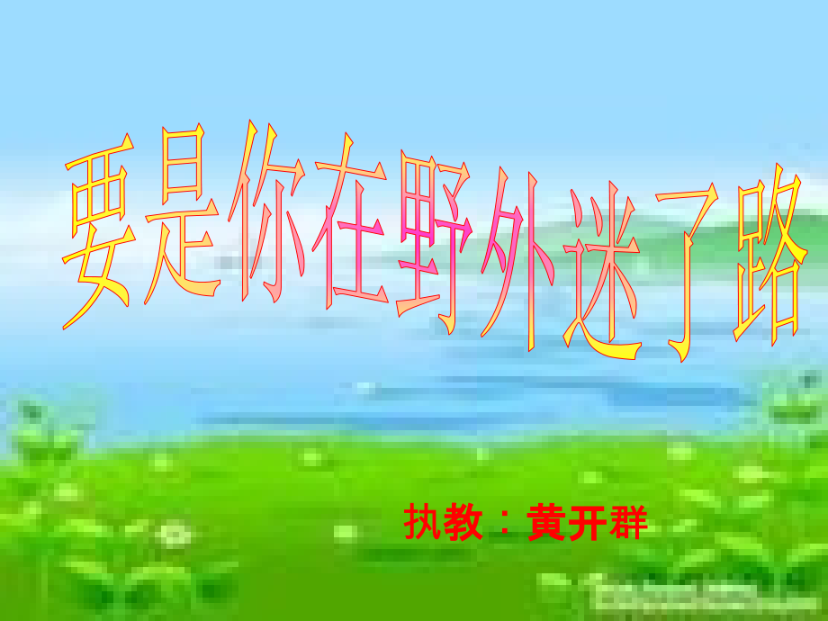 要是你在野外迷了路课件..ppt_第1页