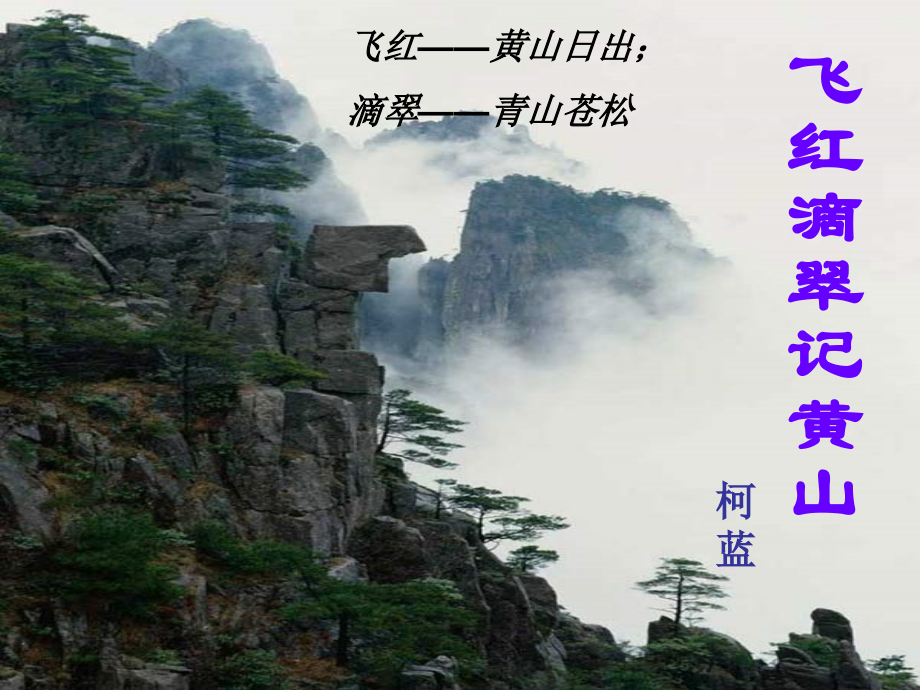 绯红滴翠记黄山.ppt_第1页