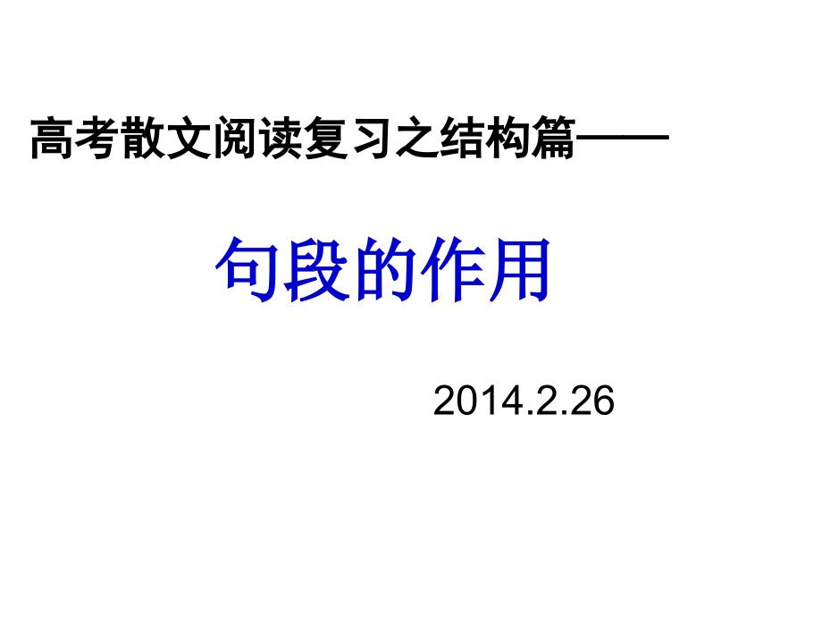 句段作用分析.ppt_第1页
