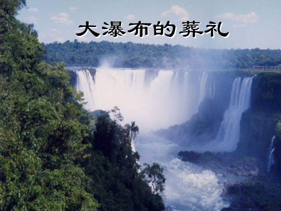 《大瀑布的葬礼》课件1.ppt_第1页