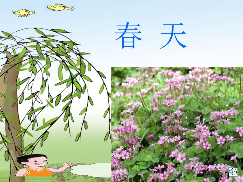 《找春天》PPT课件2.ppt_第1页