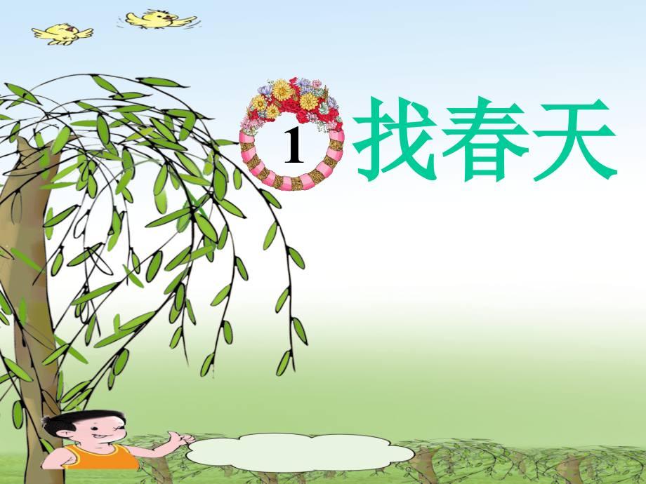 《找春天》PPT课件2.ppt_第2页