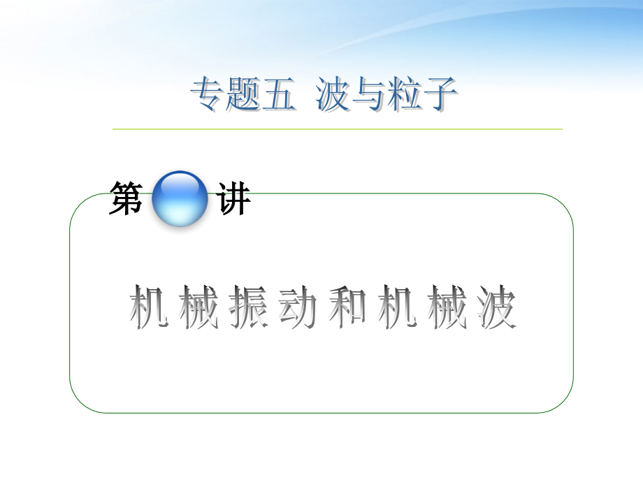 高中物理第2轮复习-专题5-第1讲-机械振动和机械波课件.ppt_第1页