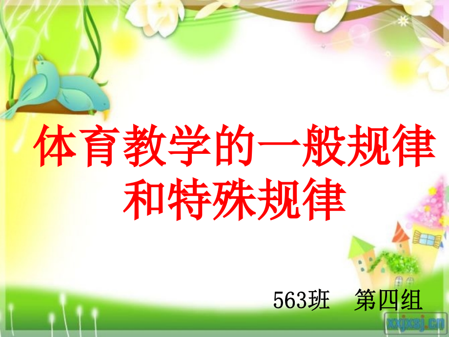 体育教学的一般规律和特殊规律.ppt_第1页